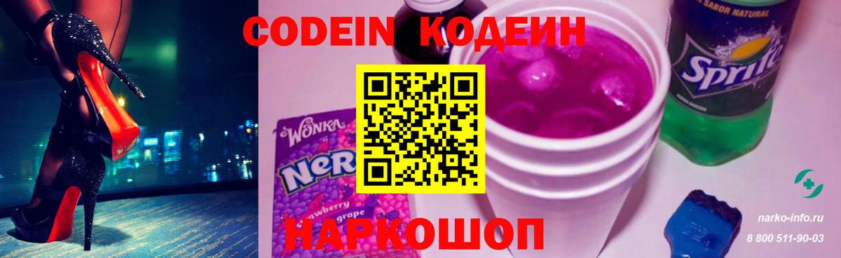 Codein Purple Drank  Вход с VPN  Кодеин напиток Lean (лин)  Ставрополь 