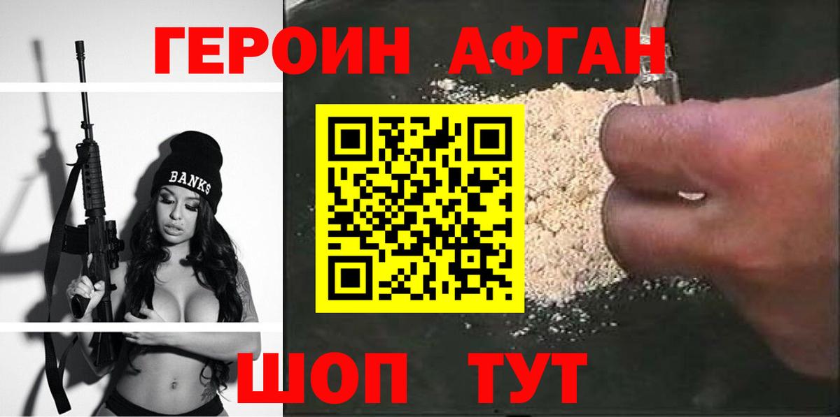 Героин афганец Ставрополь